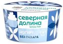 Йогурт Северная Долина безлактозный 3.2%, 130г