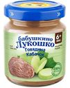 Пюре Бабушкино Лукошко Говядина, кабачок, с 6 месяцев, 100 г