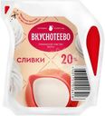 Сливки Вкуснотеево ультрапастеризованные 20%, 125г
