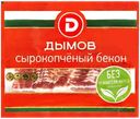 Бекон сырокопченый ДЫМОВ, нарезка