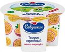 Творог зернёный Савушкин 101 зерно+сливки Манго-маракуйя 5%, 130 г