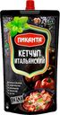 Кетчуп ПИКАНТА Итальянский, 280г