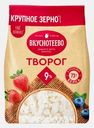 Творог Вкуснотеево 9% 450г