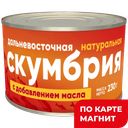 ФОРГРЕЙТ Скумбрия нат с доб масла 230г ж/б:24