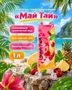 Напиток фруктовый, сокосодержащий "Май Тай", 1 л