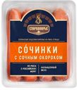 Сосиски СТАРОДВОРЬЕ Сочинки с окороком, 400г