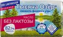 Масло 82,5% сливочное Тысяча озер безлактозное НП Ингредиенты м/у, 150 г