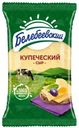 Сыр полутвёрдый Белебеевский Купеческий 52%, 190г