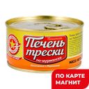 Печень трески ВКУСНЫЕ КОНСЕРВЫ По-мурмански, 185г