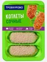 Котлеты из цыплят-бройлеров Троекурово Сочные 500г