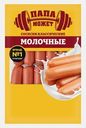 Сосиски Молочные Классические вареные Папа может 800г