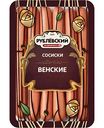 Сосиски Рублёвский Венские, 330 г