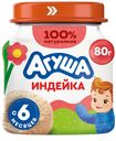 Пюре мясное Агуша индейка с 6 мес 80г ст/б