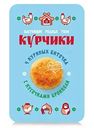 Куриные биточки Курчики с кусочками брокколи, 340г