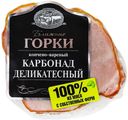 Карбонад Ближние горки Деликатесный 350 г