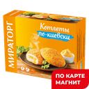 МИРАТОРГ Котлеты со сливоч маслом и зеленью 0,36кг к/уп:10