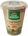 Сметана Село Зеленое 20% БЗМЖ 300 г