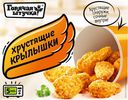 Крылышки Горячая Штучка Хрустящие, 300г