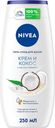 Гель-уход Nivea для душа Крем кокос 250мл