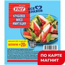 Крабовое мясо ВИЧИ замороженное, 200г