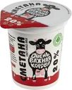 Сметана Очень важная корова 20% БЗМЖ 315г