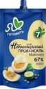 Майонез Я люблю готовить Новосибирский провансаль 67% 200мл
