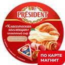 Сыр плавленый ПРЕЗИДЕНТ Ассорти, 140г