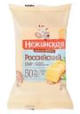 Сыр Нежинская Российский 50% БЗМЖ 200г