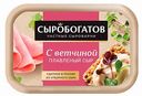 Сыр плавленый Сыробогатов с ветчиной 50%, 200 г