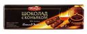 Шоколад «Победа вкуса» десертный с коньяком, 250 г 