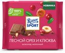 RITTER SPORT ЛЕСНОЙ ОРЕХ И КЛЮКВА. Шоколад молочный с клюкво