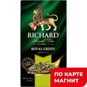 Чай зеленый RICHARD Роял Грин, байховый, 25пакетиков 