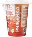 Ряженка МОЛОЧНАЯ КУЛЬТУРА 3,5–4,5%, без змж, 500г