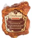 Баринок из свинины варёно-копчёный Боровицкий Рублёвский, 1 кг