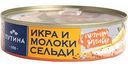 Икра ястычная и молоки сельди солёные Путина в пряной заливке, 160 г