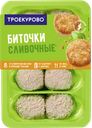 Биточки ТРОЕКУРОВО сливочные из цыпленка-бройлера охлажденные, 500г
