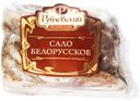 Сало Рублевский Белорусское 250 г