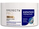 Маска для волос профессиональная с кератином Прелесть PRO Кератинотерапия, 500мл