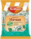 Карамель МЯТНАЯ (Рот Фронт), 250г