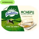 Сыр Белебеевский Монбри с белой плесенью Сливочный, 50%, 125 г