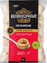 Пельмени ВЕЛИКОСОЧНЫЕ Легендарные, 800г