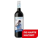 Вино CAPPO Шираз красное полусухое (Испания), 0,75л