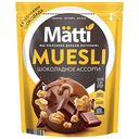 Мюсли Matti Шоколадное ассорти, 250г