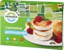 Сырники Окраина Домашние замороженные 360г