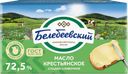 Масло сливочное БЕЛЕБЕЕВСКИЙ МК крестьянское 72,5%, 170г