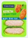 Котлеты из филе грудки цыпленка-бройлера Троекурово 450г