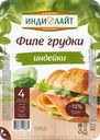 Ветчина ИНДИЛАЙТ Филе грудки индейки, нарезка