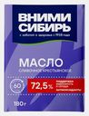 Масло сливочное Вними-Сибирь крестьянское 72.5% 180г