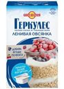 Хлопья овсяные Русский продукт Геркулес Ленивая Овсянка не требующие варки 350г