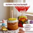 Кулич Пасхальный, 300 г